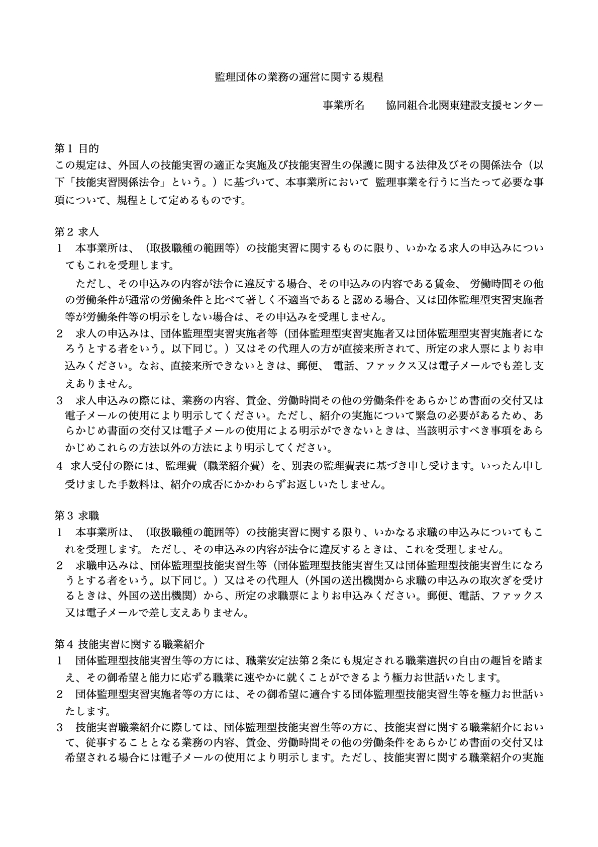 監理団体の業務の運営に係る規定(1)