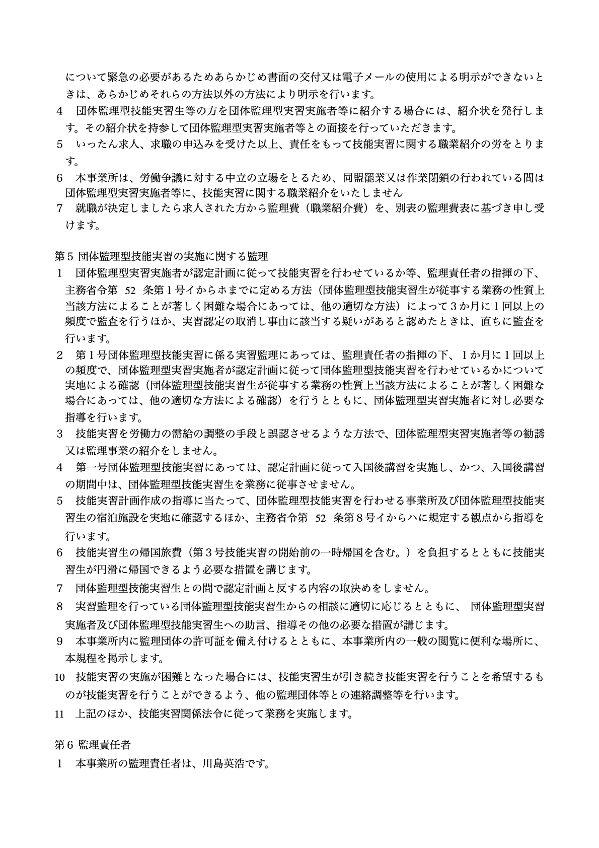 監理団体の業務の運営に係る規定(2)